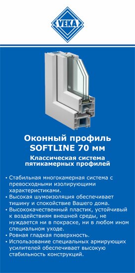 ОкнаВека-срг SOFTLINE 70