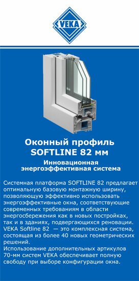 ОкнаВека-срг SOFTLINE 82